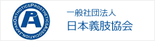一般社団法人日本義肢教会