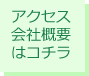アクセス会社概要